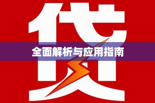 嘉模堂区全面解析与应用指南
