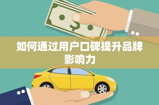 嘉模堂区如何通过用户口碑提升品牌影响力