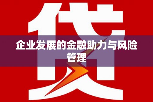 嘉模堂区企业发展的金融助力与风险管理