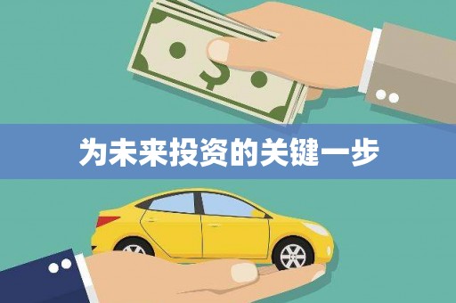 嘉模堂区为未来投资的关键一步