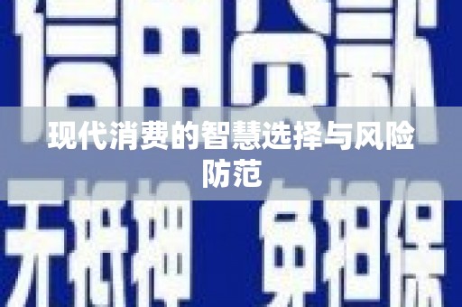 嘉模堂区现代消费的智慧选择与风险防范