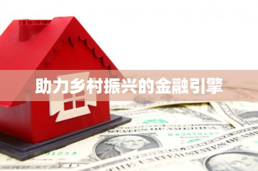 嘉模堂区助力乡村振兴的金融引擎