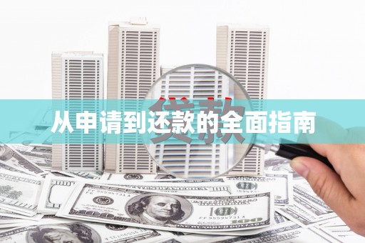嘉模堂区从申请到还款的全面指南