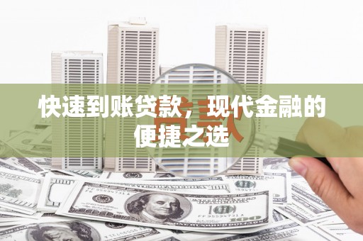 嘉模堂区快速到账贷款，现代金融的便捷之选