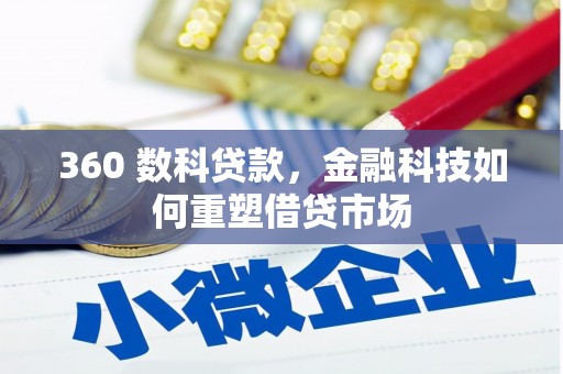嘉模堂区360 数科贷款，金融科技如何重塑借贷市场