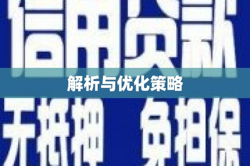 嘉模堂区解析与优化策略