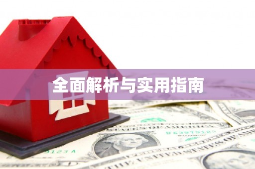 嘉模堂区全面解析与实用指南