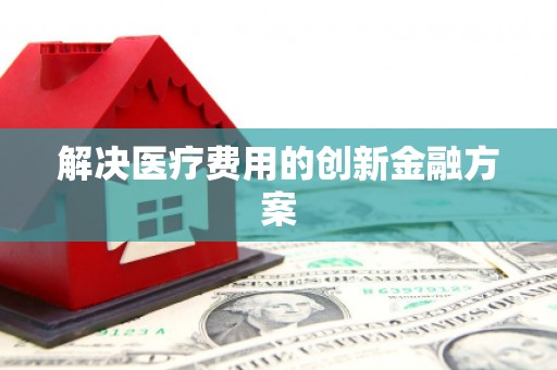 嘉模堂区解决医疗费用的创新金融方案