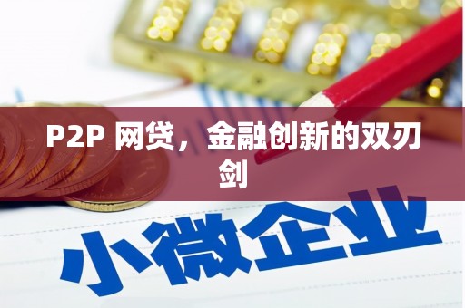 嘉模堂区P2P 网贷，金融创新的双刃剑