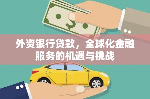 嘉模堂区外资银行贷款，全球化金融服务的机遇与挑战