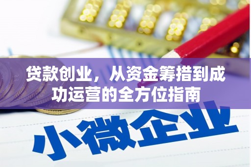 嘉模堂区贷款创业，从资金筹措到成功运营的全方位指南
