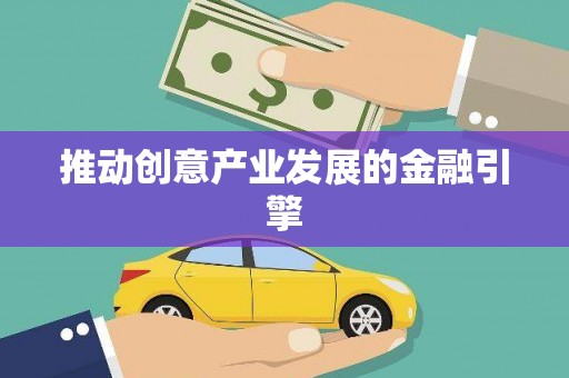 嘉模堂区推动创意产业发展的金融引擎