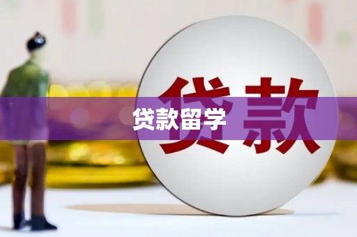 嘉模堂区贷款留学