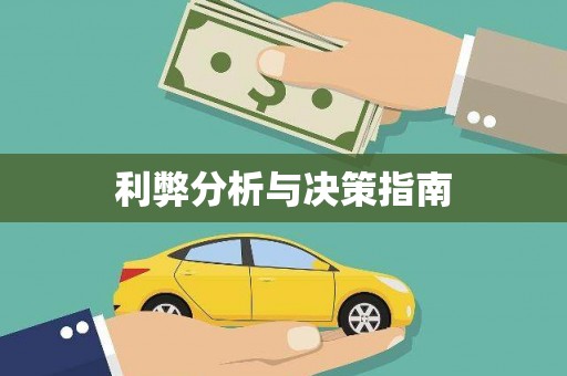 嘉模堂区利弊分析与决策指南