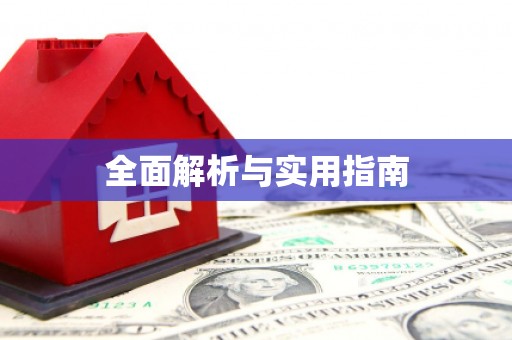 嘉模堂区全面解析与实用指南