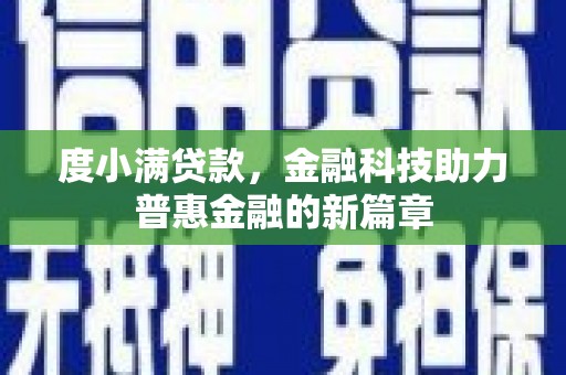 嘉模堂区度小满贷款，金融科技助力普惠金融的新篇章