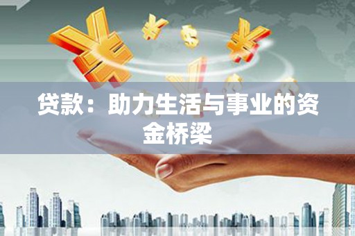 嘉模堂区贷款：助力生活与事业的资金桥梁