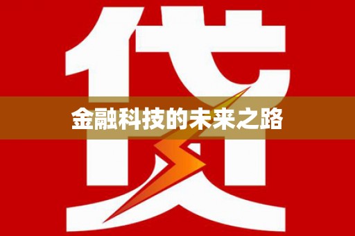 嘉模堂区金融科技的未来之路