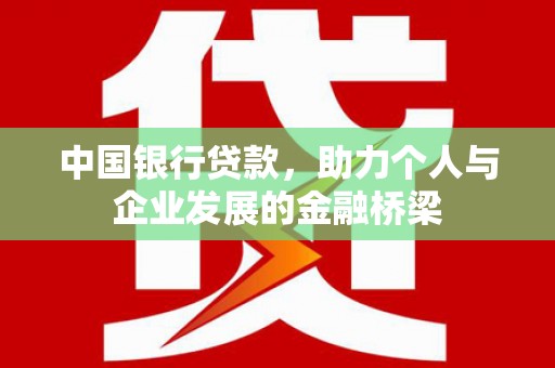 嘉模堂区中国银行贷款，助力个人与企业发展的金融桥梁