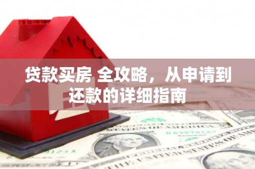 嘉模堂区贷款买房 全攻略，从申请到还款的详细指南