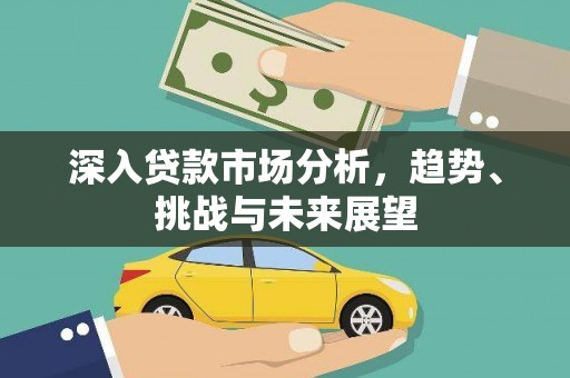 嘉模堂区深入贷款市场分析，趋势、挑战与未来展望