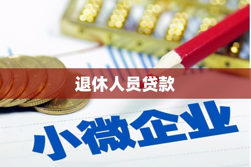 嘉模堂区退休人员贷款