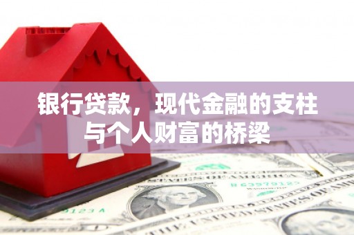 嘉模堂区银行贷款，现代金融的支柱与个人财富的桥梁