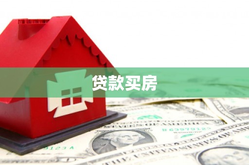 嘉模堂区贷款买房