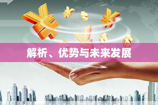 嘉模堂区解析、优势与未来发展