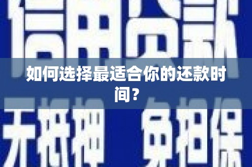 嘉模堂区如何选择最适合你的还款时间？