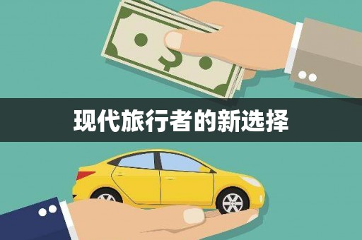 嘉模堂区现代旅行者的新选择