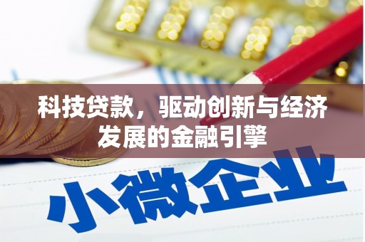 嘉模堂区科技贷款，驱动创新与经济发展的金融引擎