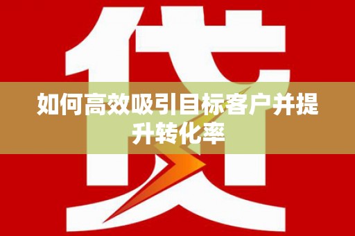 嘉模堂区如何高效吸引目标客户并提升转化率