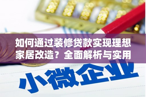 嘉模堂区如何通过装修贷款实现理想家居改造？全面解析与实用指南