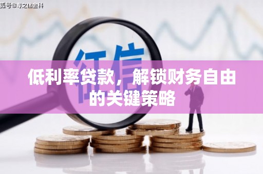 嘉模堂区低利率贷款，解锁财务自由的关键策略
