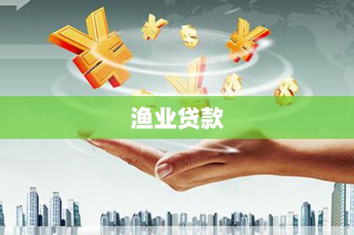 嘉模堂区渔业贷款
