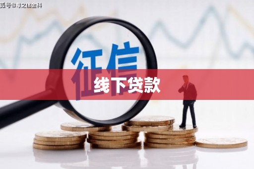 嘉模堂区线下贷款