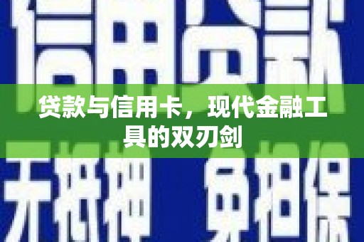嘉模堂区贷款与信用卡，现代金融工具的双刃剑