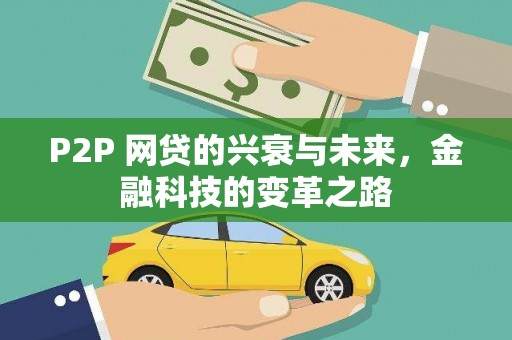 嘉模堂区P2P 网贷的兴衰与未来，金融科技的变革之路