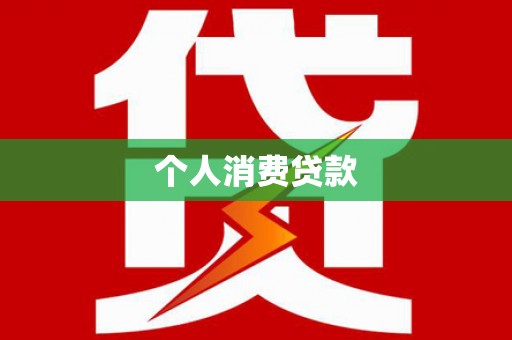 嘉模堂区个人消费贷款