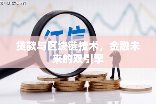 嘉模堂区贷款与区块链技术，金融未来的双引擎
