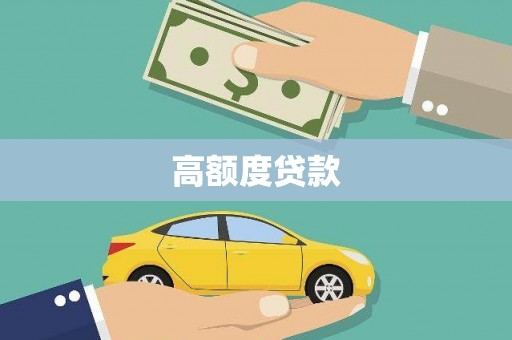 嘉模堂区高额度贷款