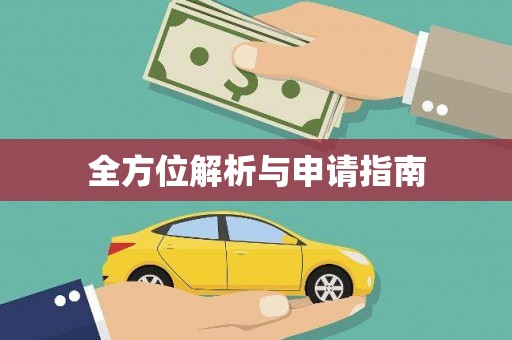 嘉模堂区全方位解析与申请指南