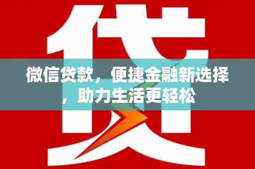 嘉模堂区微信贷款，便捷金融新选择，助力生活更轻松