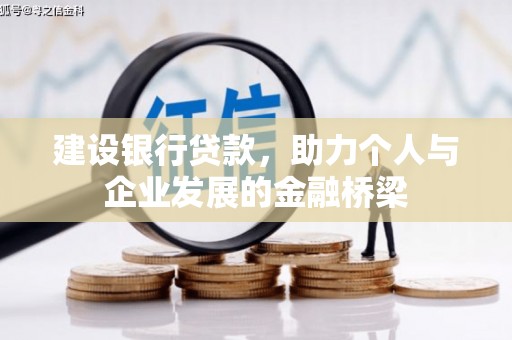 嘉模堂区建设银行贷款，助力个人与企业发展的金融桥梁