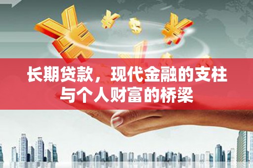 嘉模堂区长期贷款，现代金融的支柱与个人财富的桥梁