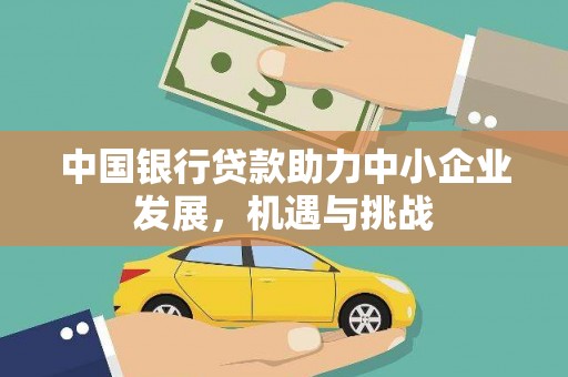 嘉模堂区中国银行贷款助力中小企业发展，机遇与挑战