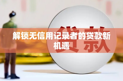 嘉模堂区解锁无信用记录者的贷款新机遇