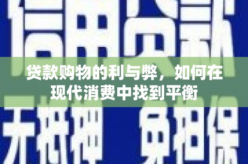 嘉模堂区贷款购物的利与弊，如何在现代消费中找到平衡