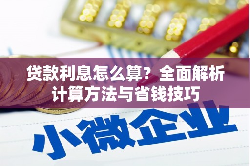 嘉模堂区贷款利息怎么算？全面解析计算方法与省钱技巧